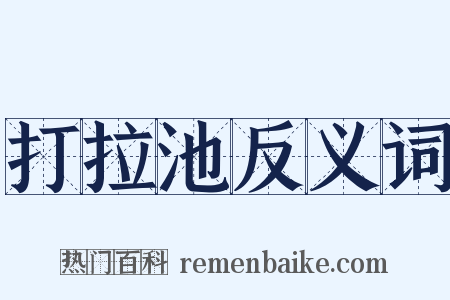 打拉池反义词是什么意思的图片
